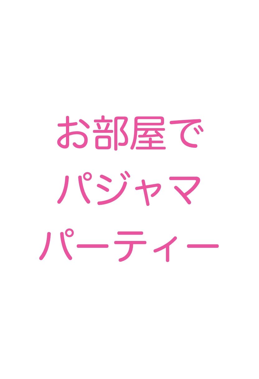 サンプル画像3:お嬢様学校の女子寮は百合美女だらけ 甘々生活の仲良しレズプレイ（自撮り・スクール水着・パジャマ・お風呂・浮気）イラスト500枚(エロロ兵長) [d_372618]