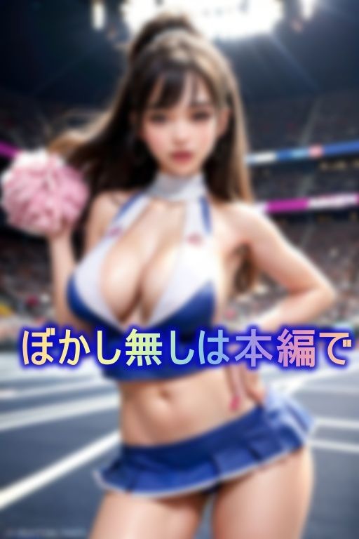 サンプル画像1:完全に超えてはいけないラインを超えてしまった破廉恥チアガール(炒飯定食) [d_372725]
