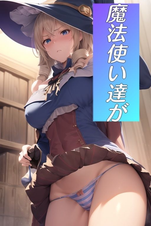 サンプル画像1:嫌顔スカートたくし上げパンツ〜魔法使い編・白魔導士編〜(AIパンツ部) [d_372821]