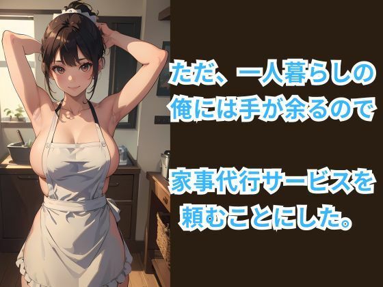 サンプル画像2:ヒミツの裸エプロン家事代行サービス 〜裏オプションサービスを山ほど申し込んでみた件〜(イマジネーションウィザーズ) [d_372856]