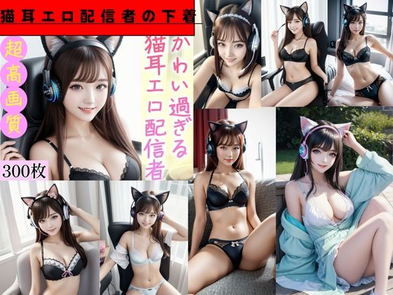 サンプル画像2:【総集編】猫耳エロ配信者へん(キュートティーンズ【AI実写】) [d_372874]