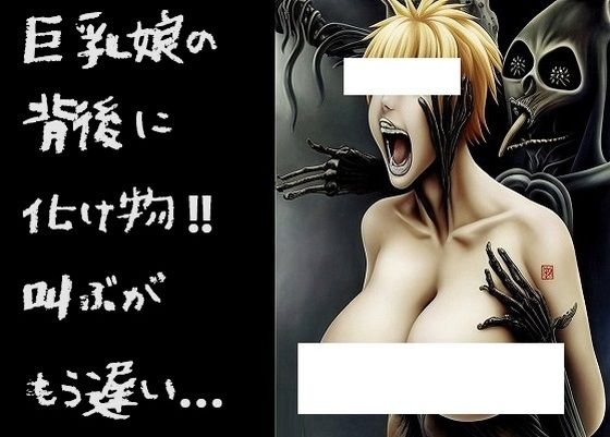 地獄絵図（200枚）: 恐怖！化け物に背後から抱きつかれ絶叫する巨乳美女 003
