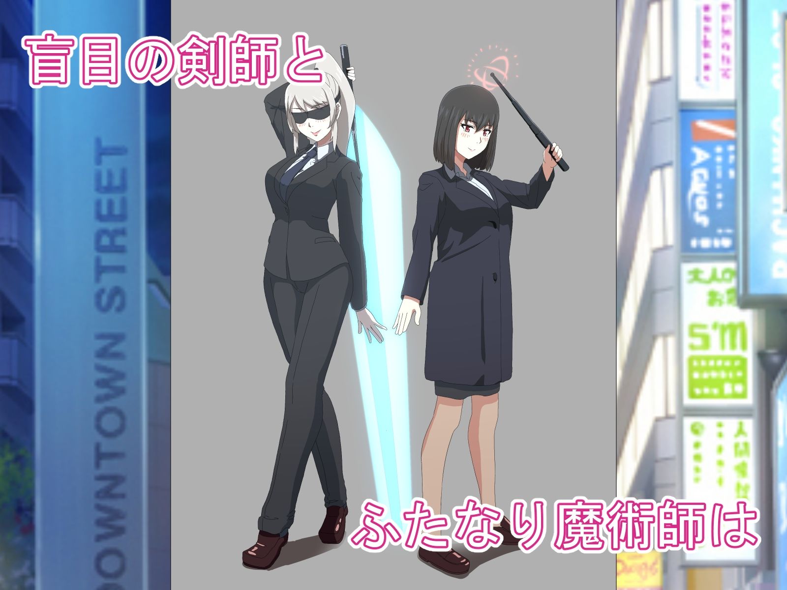 サンプル画像1:盲目剣師とふたなり魔術師の日常(りそすふぇ) [d_372967]