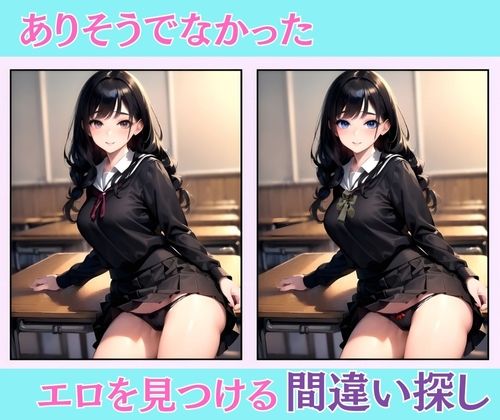 サンプル画像1:間違いエロ探し〜学園編〜(AA_play) [d_372983]