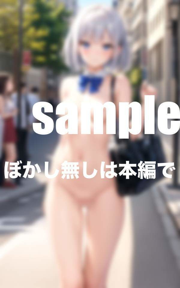 サンプル画像2:露出通学！！今日も元気に行ってきます(ぷにっぷに) [d_373002]