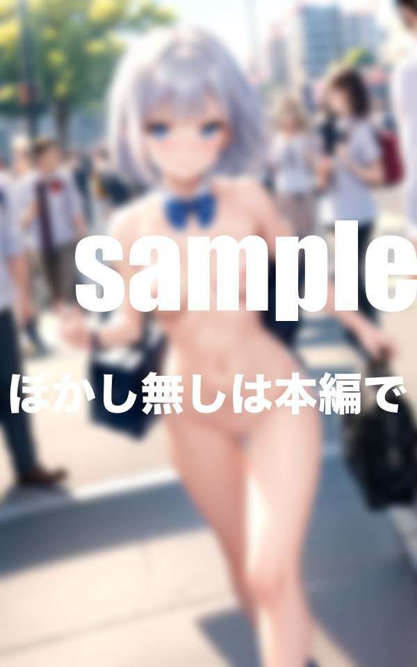 サンプル画像6:露出通学！！今日も元気に行ってきます(ぷにっぷに) [d_373002]