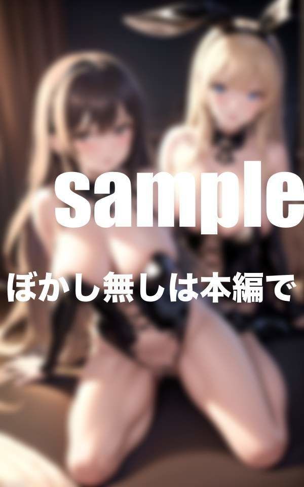 サンプル画像5:僕の理想のHな異世界生活 ドすけべバニー達と過ごす365日発情日記(秘密の彼女達) [d_373006]