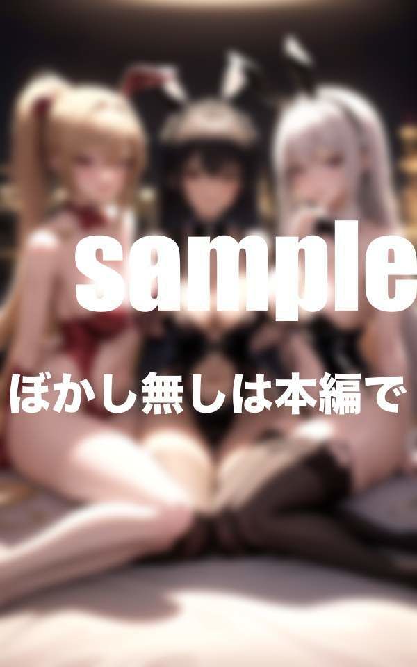 サンプル画像5:エロまんデリヘル嬢 優しいバニー達が極上テクであなたを骨抜きに(シークレット彼女) [d_373007]