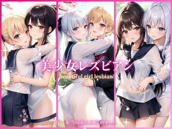 美少女レズビアン