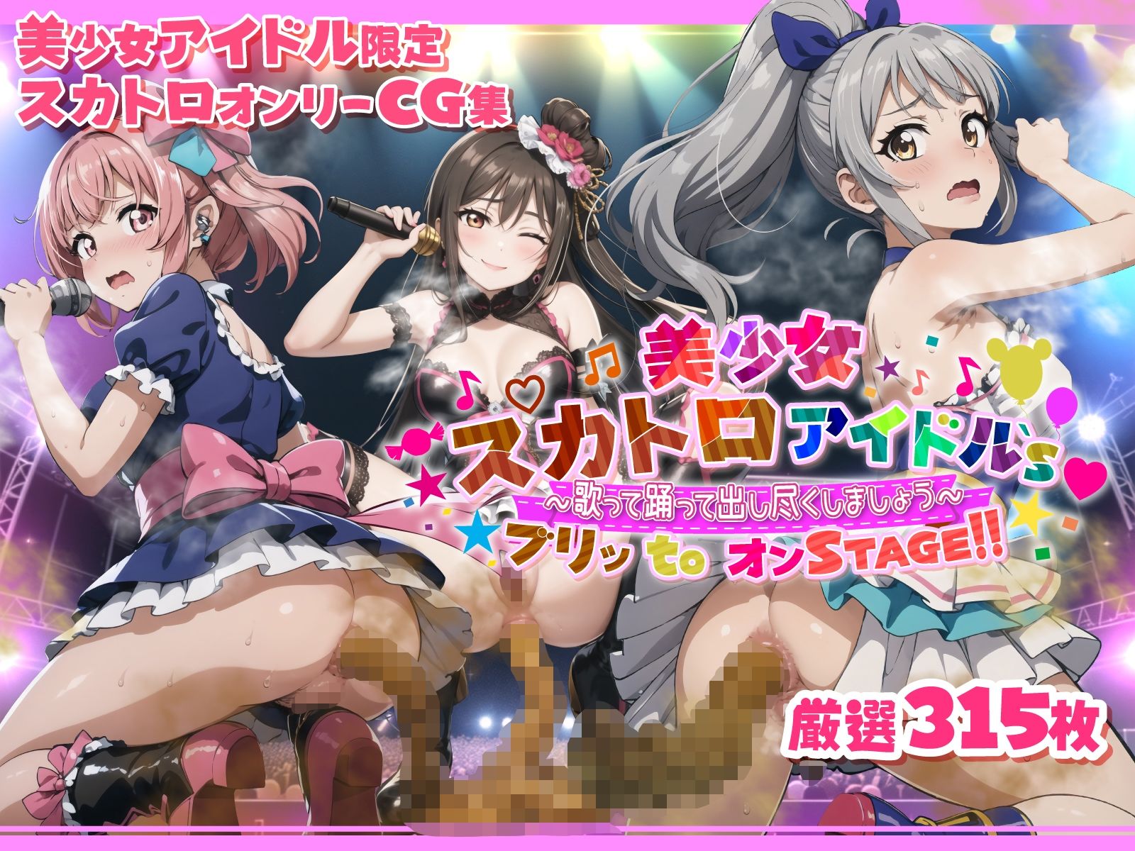 サンプル画像3:美少女スカトロアイドルズ・ブリッtoオンステージ〜歌って踊って出し尽くしましょう〜(StreamFord-ProjecT) [d_373033]