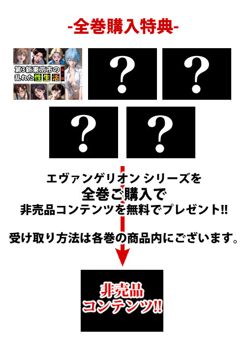 サンプル画像1:【限定特典付き】第3新東京市の乱れた『性生活』第一話(キンタマーニ卿) [d_373095]