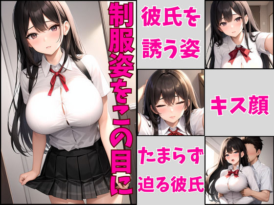 サンプル画像1:LJKの彼女と制服H写真集 （ハメ撮り風）(ラブ・ハッピー) [d_373120]