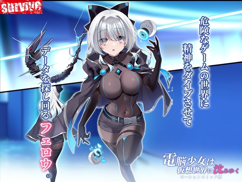 サンプル画像1:電脳少女は仮想世界に沈みゆく モーションコミック版(survive) [d_373146]