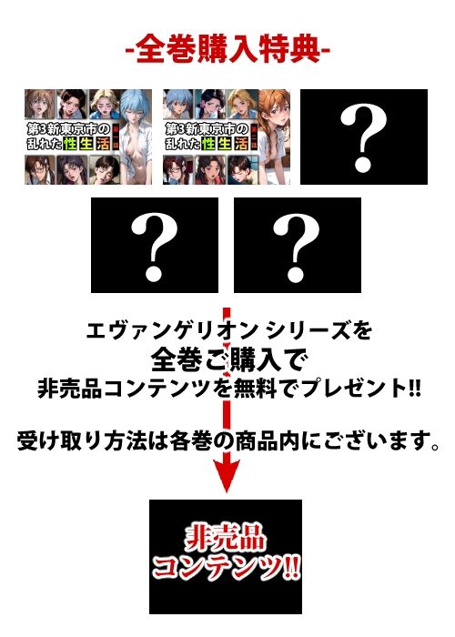 サンプル画像1:【限定特典付き】第3新東京市の乱れた『性生活』第二話(キンタマーニ卿) [d_373487]