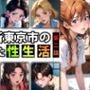 【限定特典付き】第3新東京市の乱れた『性生活』第二話