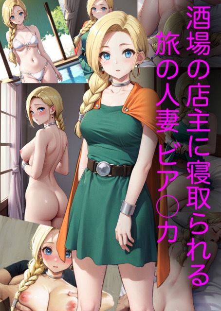 サンプル画像1:酒場の店主に寝取られた旅の人妻 ビア〇カ(久遠ミカ) [d_373575]