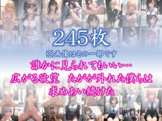 サンプル画像1:【欲望の教室】 誰かに見られてもいい… 広がる欲望 たがが外れた僕らは 求めあい続けた ＃6(娘たちの素肌) [d_373682]