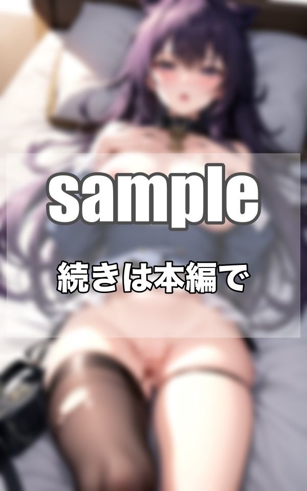 サンプル画像5:SSS級の変態巨乳おっぱいを所有する…くぱぁぁぁ痴女(トゥナイト出版) [d_373734]