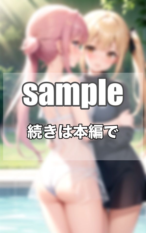 サンプル画像4:私たちはずっと仲良し…本当は大好きでした…(妄想-LABO) [d_373748]