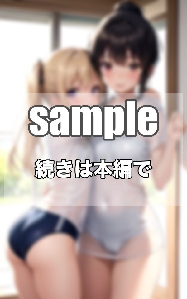 サンプル画像6:私たちはずっと仲良し…本当は大好きでした…(妄想-LABO) [d_373748]