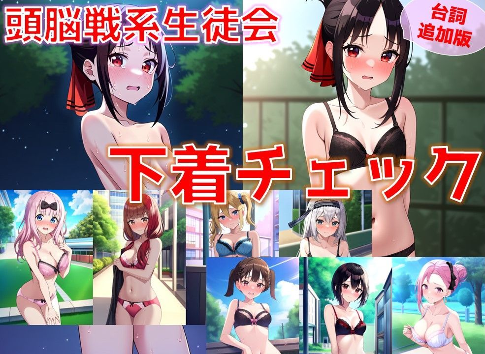 サンプル画像1:頭脳戦系生徒会＋α 下着チェック【陰毛あり版】(AI’s slave) [d_373759]