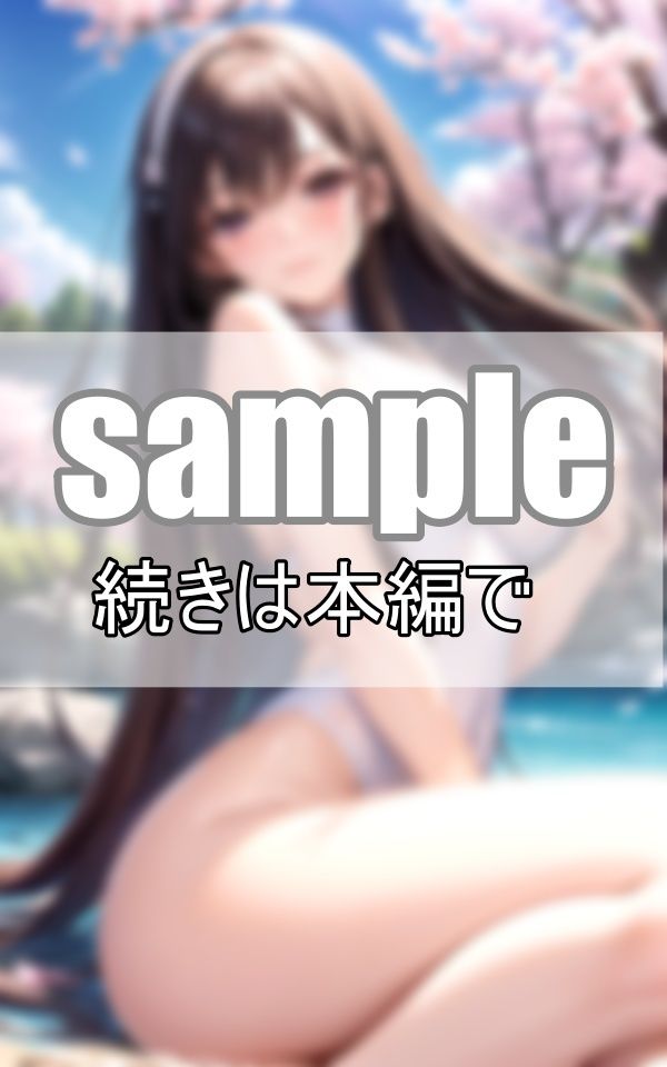 サンプル画像4:桜と君と僕と夏の日〜水着姿がまぶしかった忘れられない夏の日〜(高画質-LABO) [d_373824]