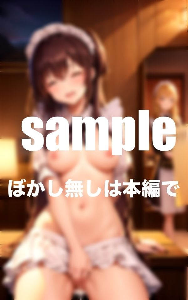 サンプル画像2:発情メイド！ イってもイっても止まらない！絶倫の俺と何度もしてくれる24時間入れ放題(美少女.com) [d_373847]