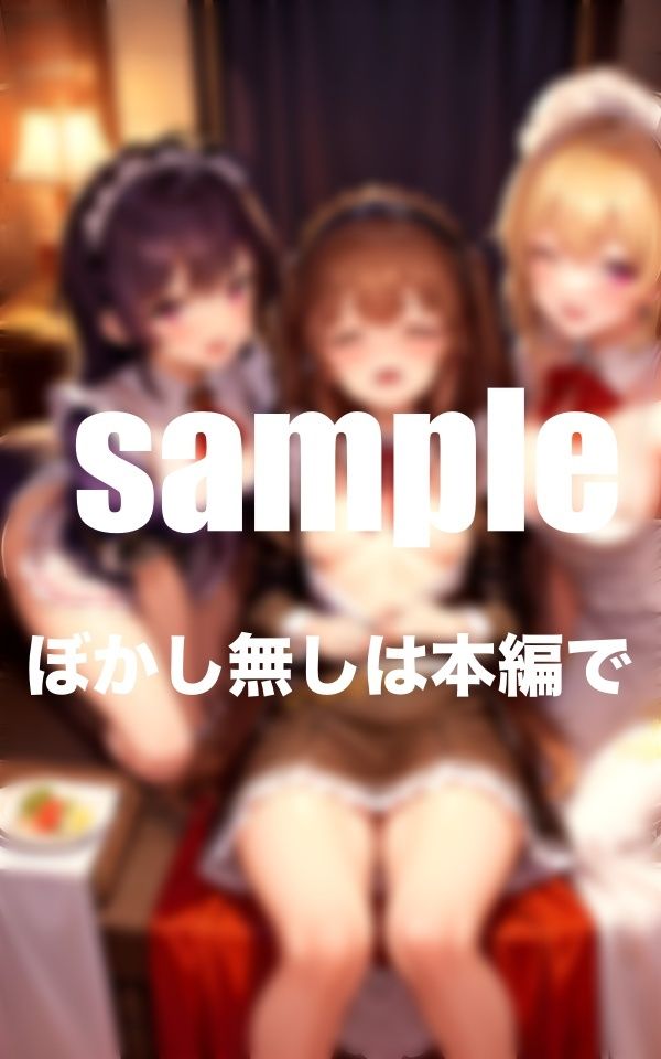 サンプル画像4:発情メイド！ イってもイっても止まらない！絶倫の俺と何度もしてくれる24時間入れ放題(美少女.com) [d_373847]