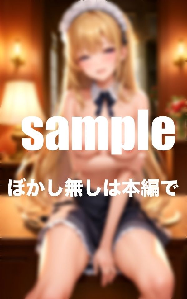 サンプル画像5:発情メイド！ イってもイっても止まらない！絶倫の俺と何度もしてくれる24時間入れ放題(美少女.com) [d_373847]