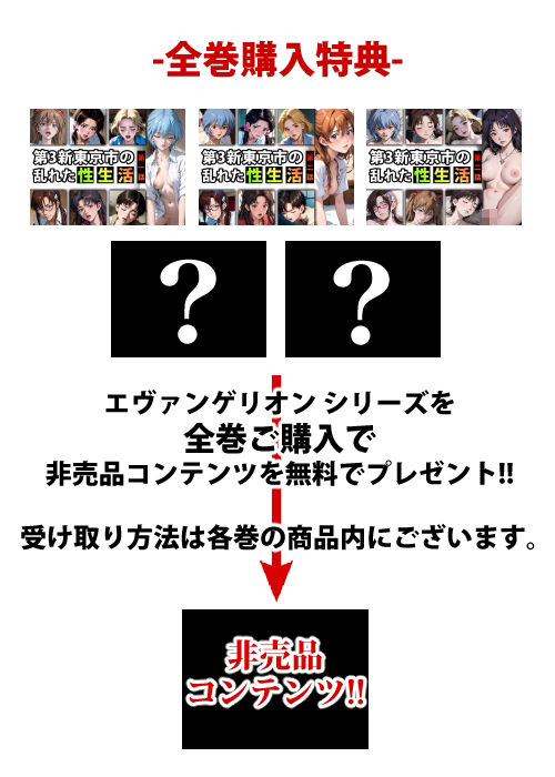 サンプル画像1:【限定特典付き】第3新東京市の乱れた『性生活』第三話(キンタマーニ卿) [d_373928]