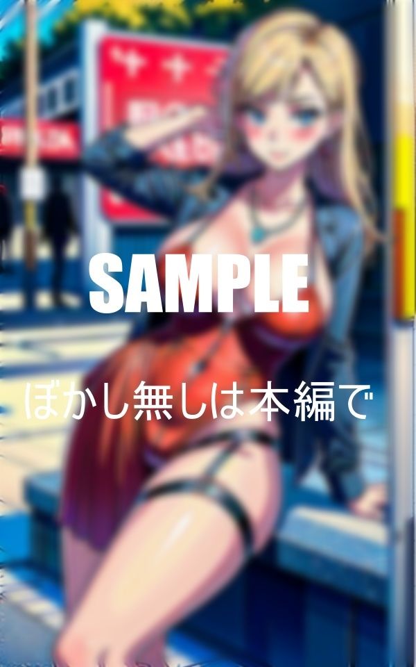 サンプル画像6:淫乱過ぎるガーターベルト美熟女たち街行く男を手当たり次第に誘惑しまくるねぇ〜 私とエッチしてぇ〜我慢できない(Yサークル) [d_374105]