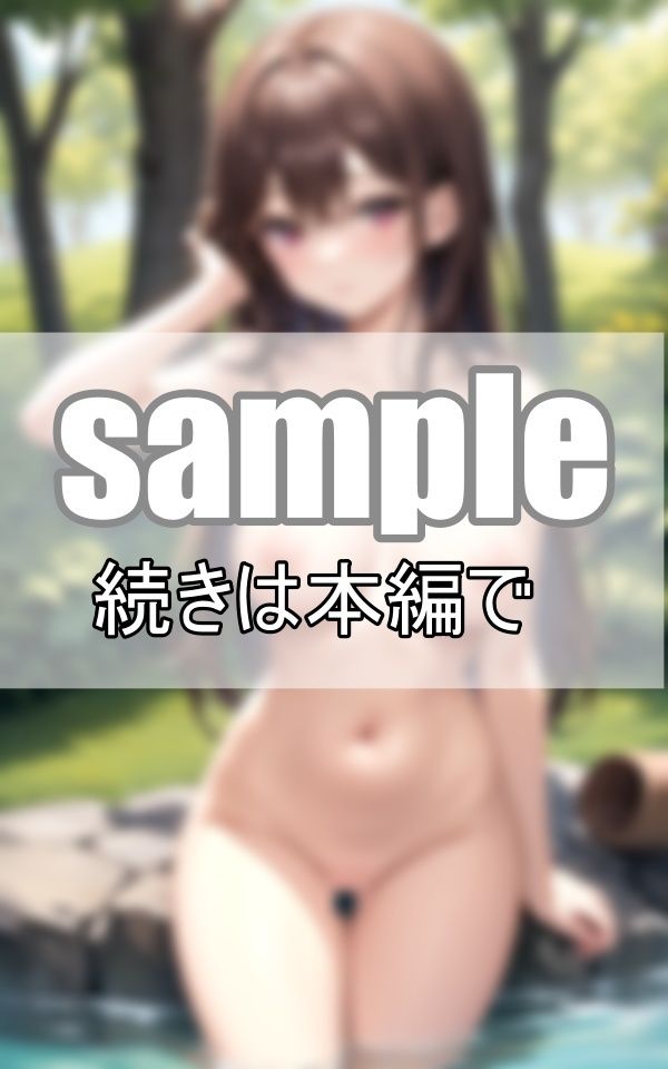 全裸混浴露天風呂 早く来ないとのぼせちゃうよ・・・