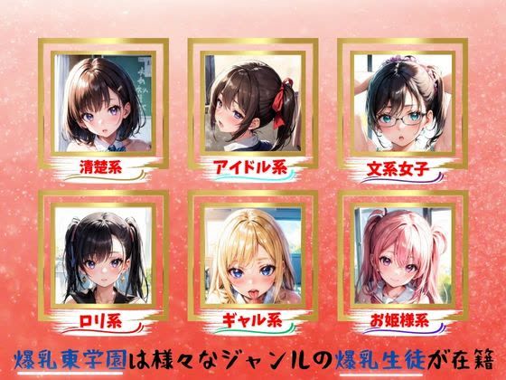 サンプル画像1:ようこそ！Dカップ以下は即退学！爆乳東学園へ(student  mania) [d_374342]