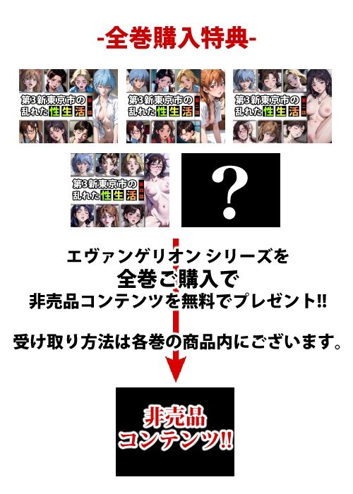 サンプル画像1:【限定特典付き】第3新東京市の乱れた『性生活』第四話(キンタマーニ卿) [d_374364]