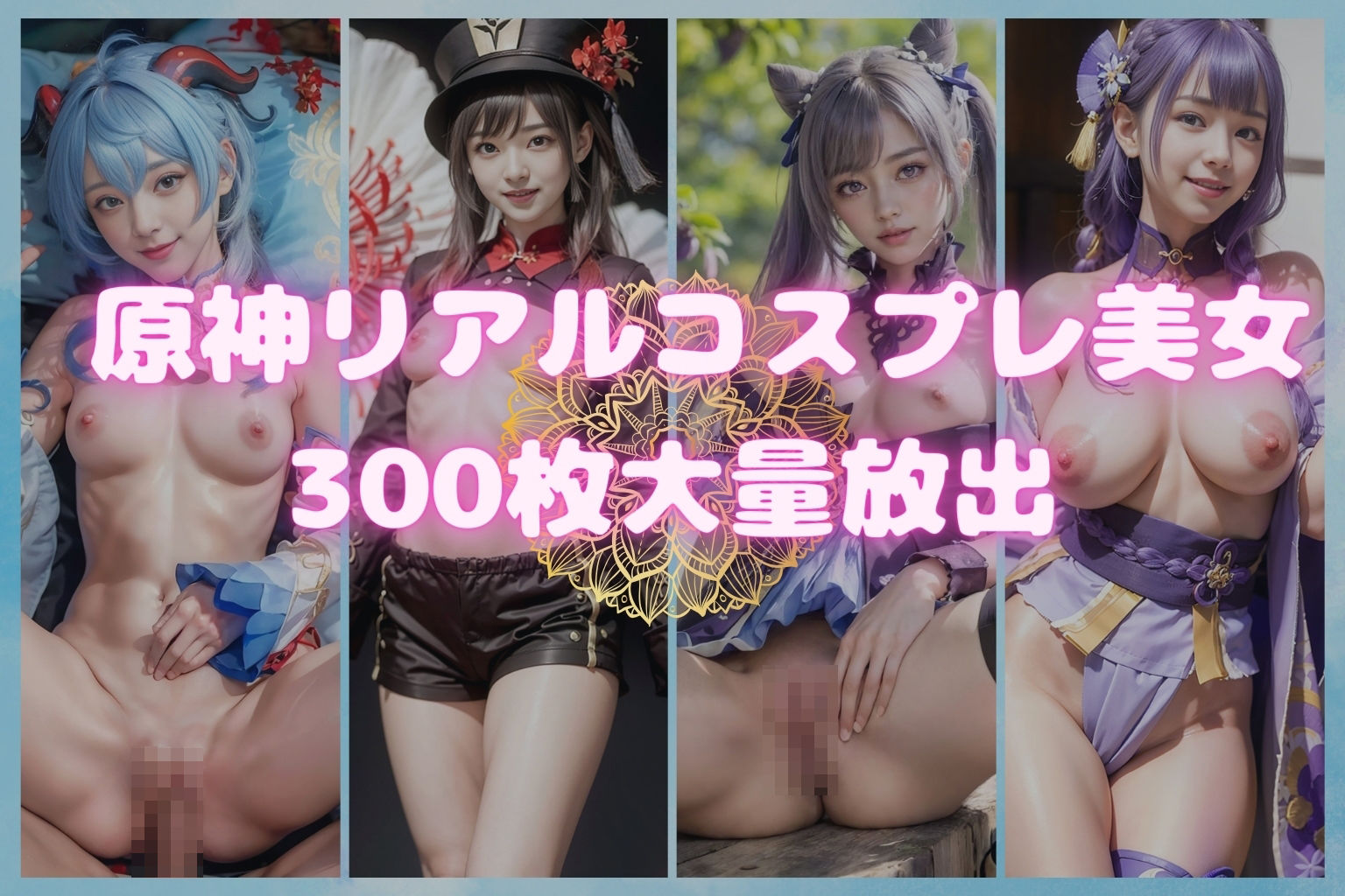 サンプル画像1:原神〜リアルコスプレ〜(AI販売プロジェクト) [d_374408]