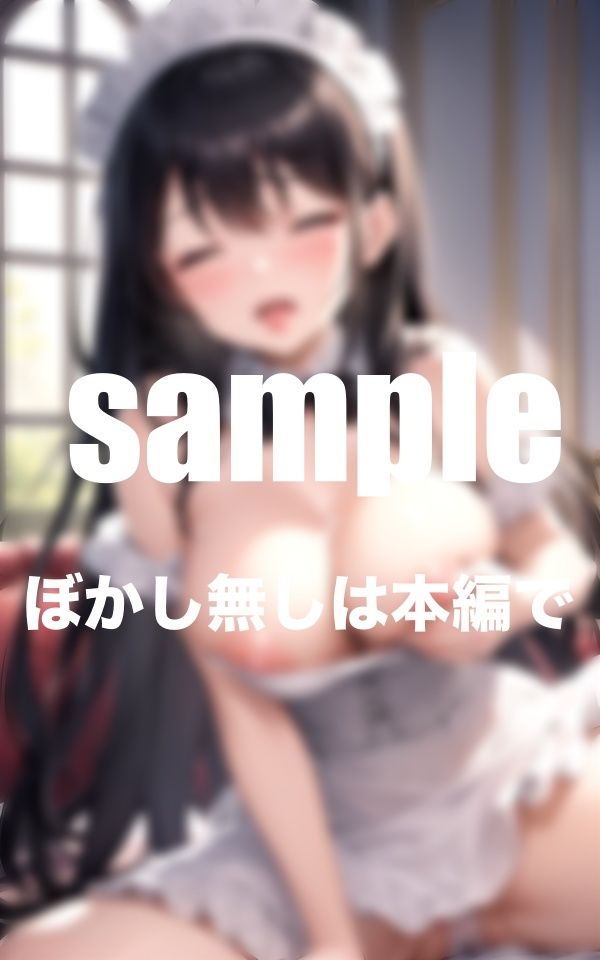 サンプル画像6:イッてもイッても止まらないご奉仕！搾精メイドさん(AI.load) [d_374416]