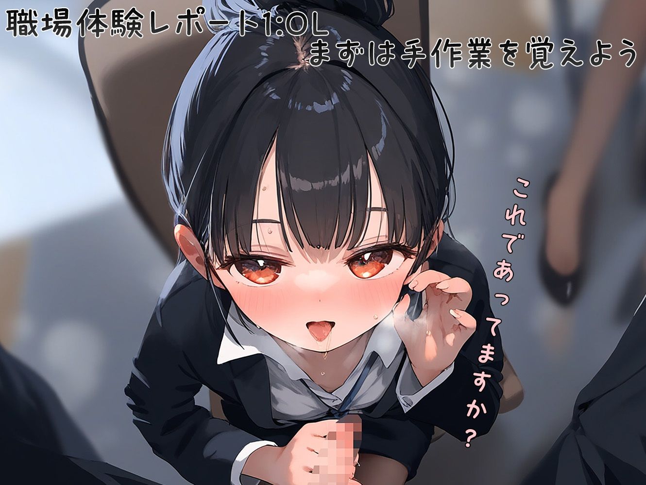 サンプル画像1:はじめての職場体験(なお研どっとこむ) [d_374447]