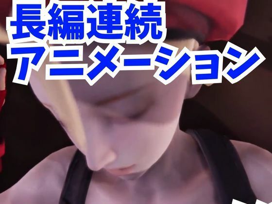 サンプル画像3:【アニメ動画】春麗捜査官とキャミーの汗だくストリートファック【総集編】(ぜんりつせん) [d_374828]