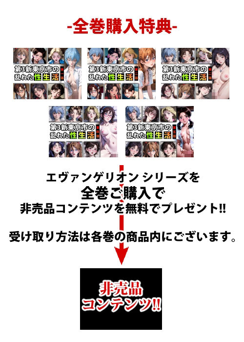 サンプル画像1:【限定特典付き】第3新東京市の乱れた『性生活』第五話(キンタマーニ卿) [d_374832]