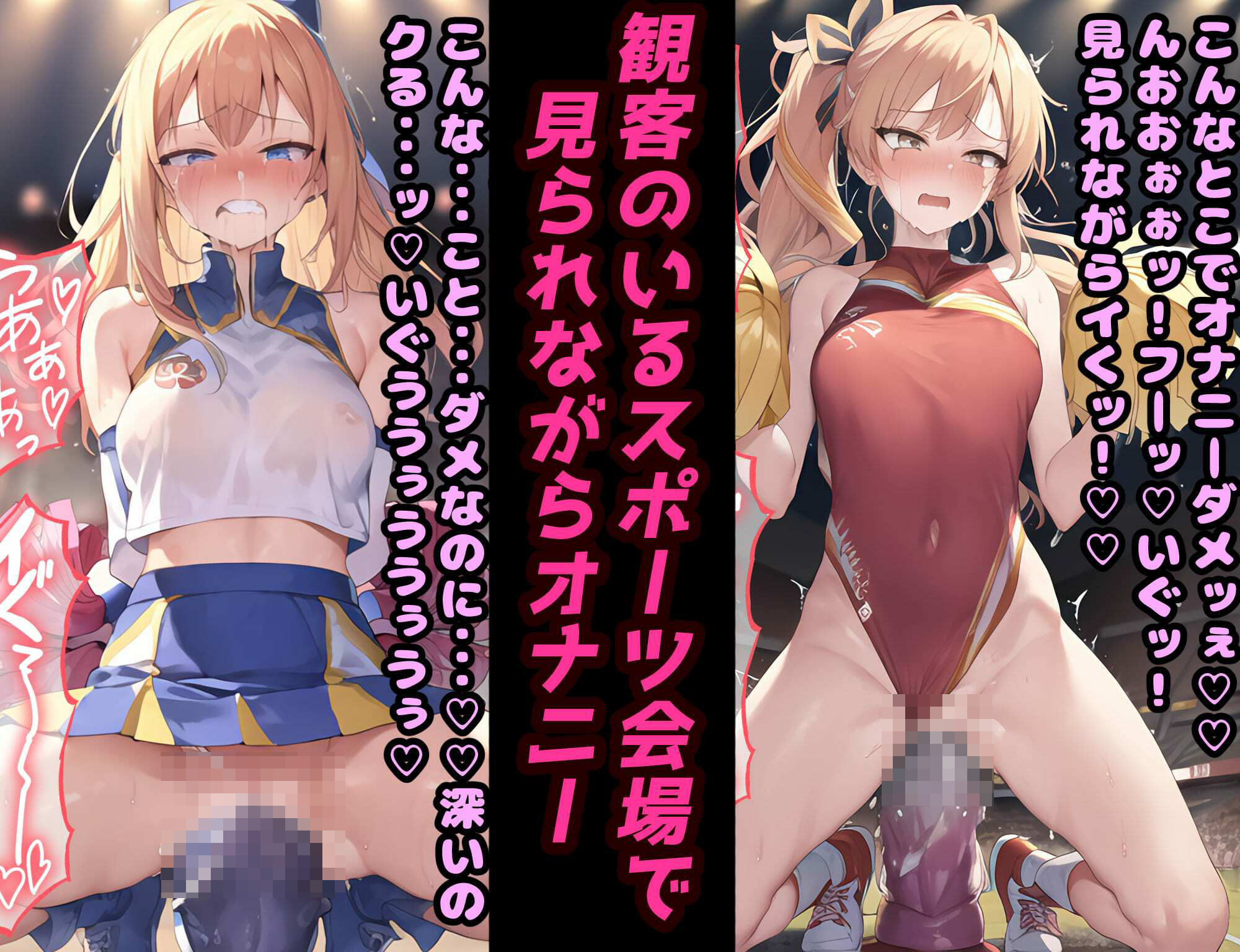サンプル画像3:催●ディルドチアガール スポーツ会場で見られながらイクッ！将来有望美少女尊厳破壊プレイ！【セリフ付き60枚 ＋ CG集350枚】(ぷりずむコメット) [d_374954]
