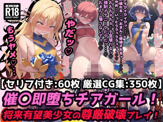 催●ディルドチアガール スポーツ会場で見られながらイクッ！将来有望美少女尊厳破壊プレイ！【セリフ付き60枚 ＋ CG集350枚】 | 人狼BBS