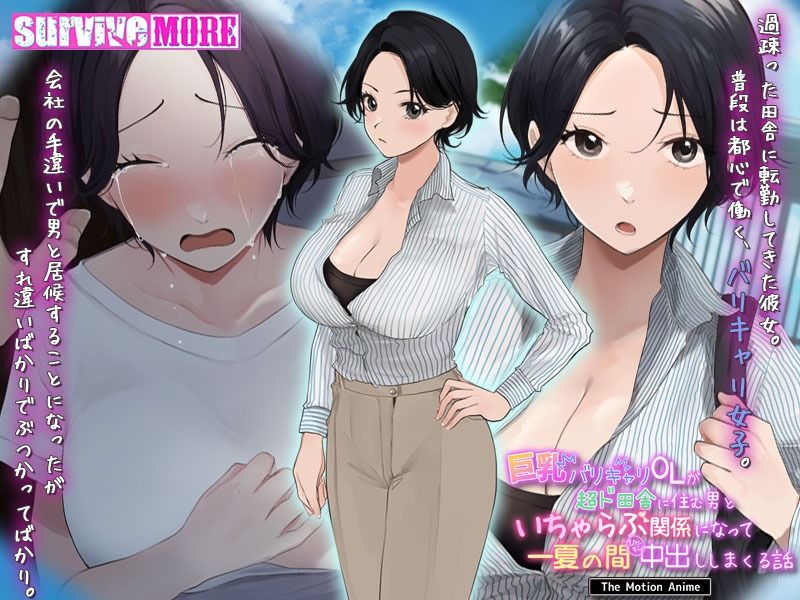 サンプル画像1:巨乳バリキャリOLが超ド田舎に住む男と いちゃらぶ関係になって一夏の間ひたすら中出ししまくる話 The Motion Anime(survive more) [d_374979]