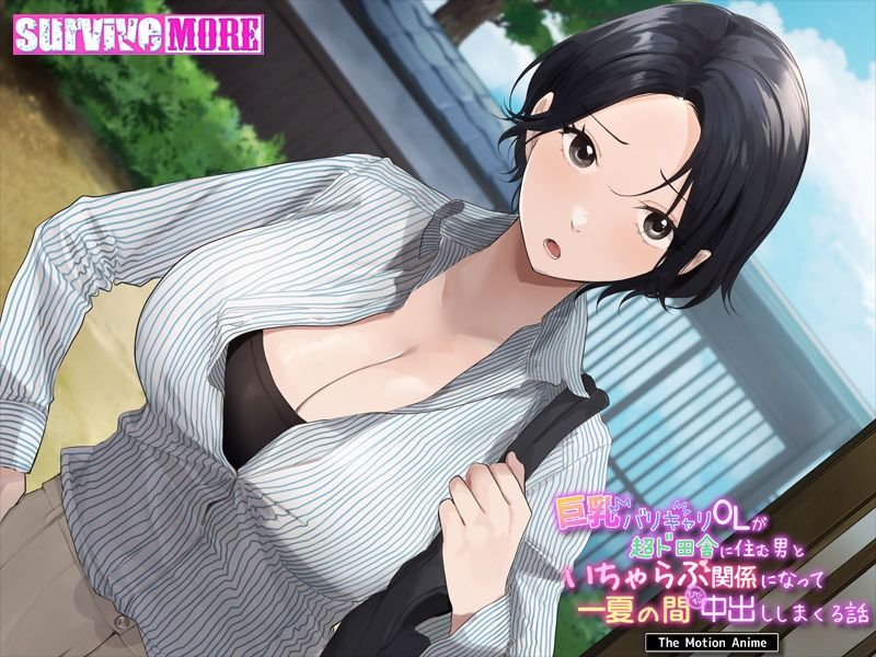 サンプル画像4:巨乳バリキャリOLが超ド田舎に住む男と いちゃらぶ関係になって一夏の間ひたすら中出ししまくる話 The Motion Anime(survive more) [d_374979]