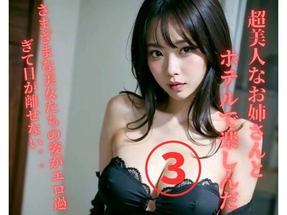 超美人なお姉さんとホテルで楽しんだ3