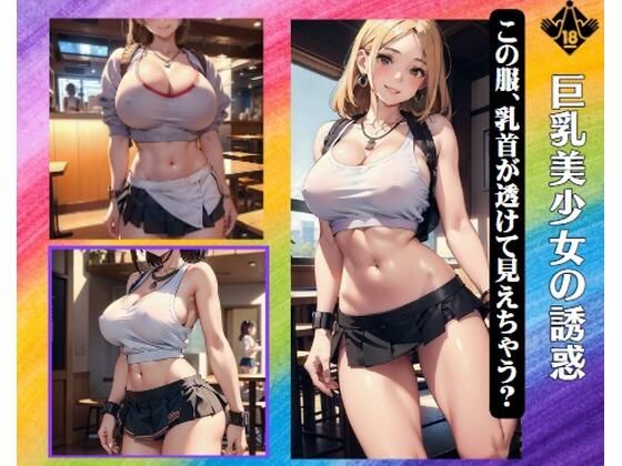 巨乳美少女の誘惑〜この服、乳首が透けて見えちゃう？ | 人狼BBS