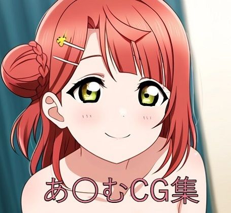 あ〇むCG第一弾