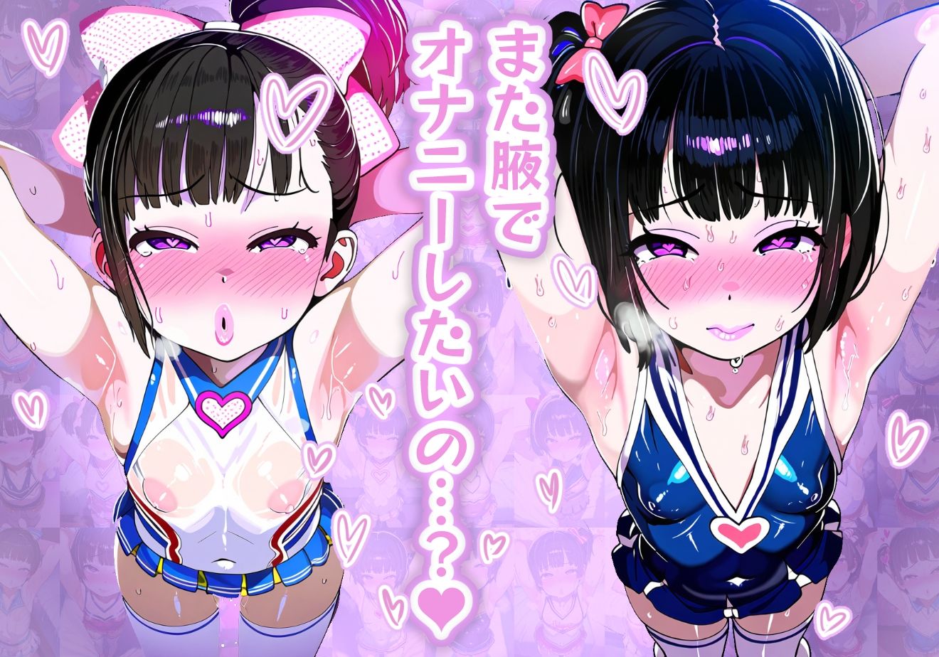 サンプル画像1:【腋フェチ】お願いしたらいつでも腋を見せてくれる甘々幼馴染 チアガール編(吸着性粘膜) [d_375333]