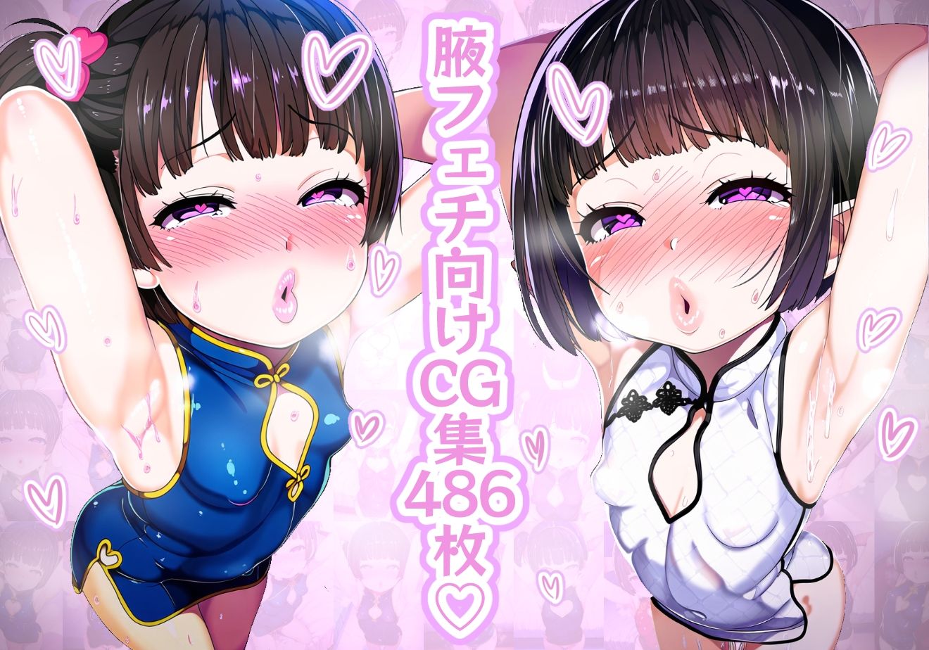 サンプル画像2:【腋フェチ】お願いしたらいつでも腋を見せてくれる甘々幼馴染 チャイナ服編(吸着性粘膜) [d_375358]