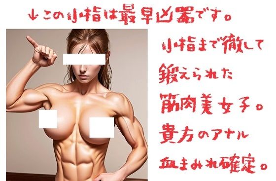 腹筋マニア: 小指まで徹して鍛えられた肉体美女子、この小指は最早凶器、貴方のアナル血まみれ。