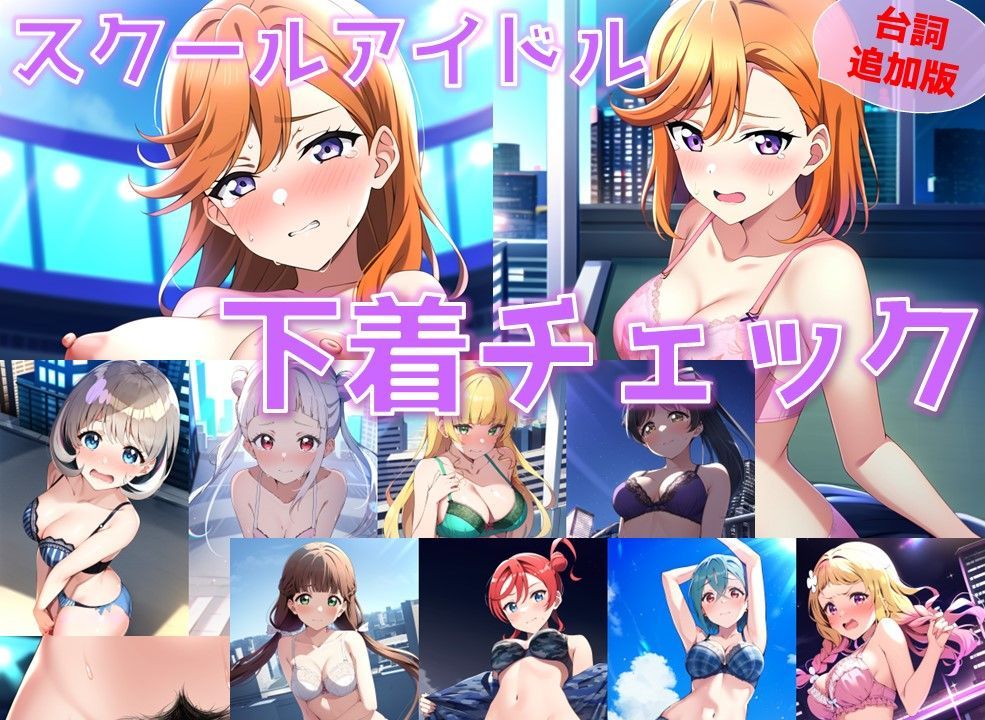 サンプル画像1:スクールアイドル下着チェック【Li◯◯la！編/陰毛あり版】(AI’s slave) [d_375419]